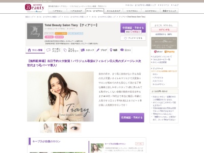 ティアリー(Total Beauty Salon Tiary)(広島県広島市安芸区中野東1-11-31ユアーズ瀬野川店)