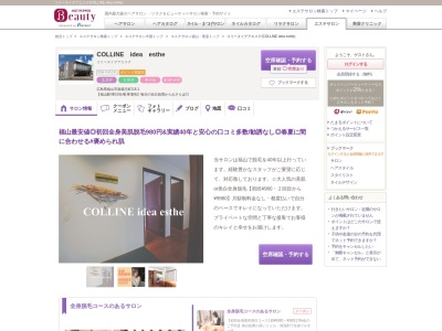コリーヌイデアエステ(COLLINE idea esthe)(広島県福山市南蔵王町3-8-1)