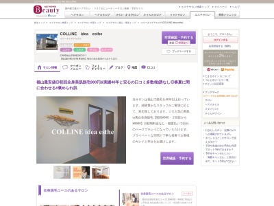 ランキング第10位はクチコミ数「45件」、評価「4.37」で「コリーヌイデアエステ(COLLINE idea esthe)」