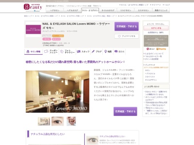 ネイルアンドアイラッシュサロン ラヴァーズモモ(Lovers MOMO)(広島県福山市千田町2-34-26-3)