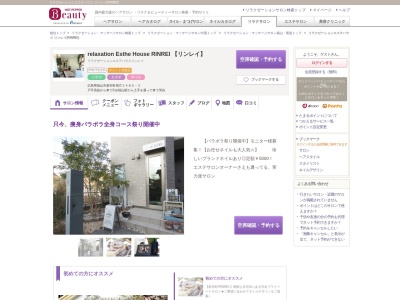 リラクゼーションエステハウス リンレイ(RINREI)(広島県福山市新市町相方2485-2)