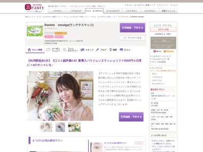 ランテテスマッジ(Rantete smudge)のクチコミ・評判とホームページ