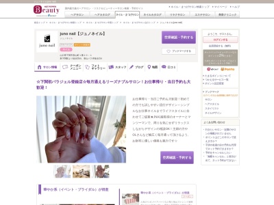 ジュノネイル(juno nail)のクチコミ・評判とホームページ