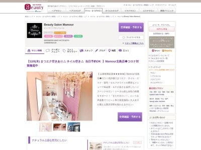 マムール(Beauty Salon Mamour)のクチコミ・評判とホームページ