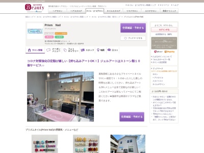 プリズムネイル(Prism Nail)のクチコミ・評判とホームページ
