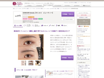 サンカリビューティー(SANKARI beauty)(愛媛県新居浜市船木4368-10)