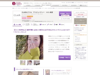 クレール アンド フリル アイビューティー イオン前店(CLAIR)のクチコミ・評判とホームページ