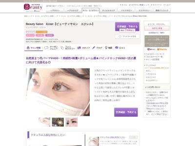 ビューティサロンエクレル (Beauty Salon Eclair)(高知県高知市南御座2-22 クロックタワービル)