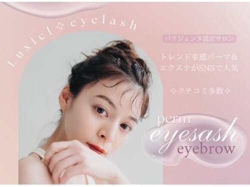 ルシエル アイラッシュ 小倉店(LuXiel Eyelash)(福岡県北九州市小倉北区魚町2-4-3ふくや小倉ビル4F)