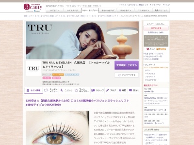 トゥルーネイルアンドアイラッシュ 久留米店(TRU NAIL & EYELASH)のクチコミ・評判とホームページ