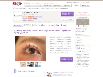 ランキング第2位はクチコミ数「55件」、評価「4.40」で「アイメイクアン 直方店(EYE MAKE An)」