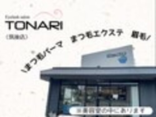 アイラッシュサロントナリ(TONARI)(福岡県筑後市羽犬塚440-1)