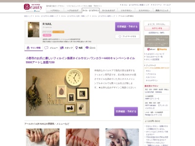 アールネイル(R NAIL)(福岡県小郡市大保1592-11)