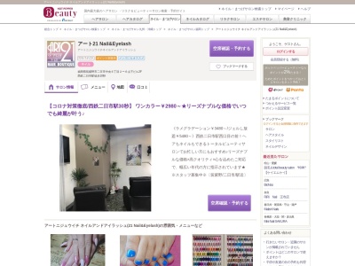アートニジュウイチ ネイルアンドアイラッシュ(21 Nail&Eyelash)(福岡県筑紫野市二日市中央6-2ー6山下ビル2F)