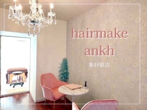 ヘアメイクアンク春日原店(福岡県春日市春日原北町3-58-1春日原テルミナ806)
