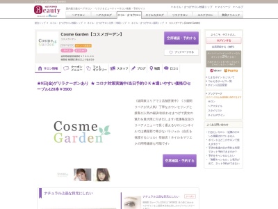 コスメガーデン(Cosme Garden)(福岡県糟屋郡篠栗町4789-26)