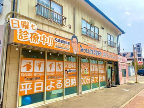 みつとも鍼灸整骨院(福岡県糟屋郡新宮町三代西2-1-1)