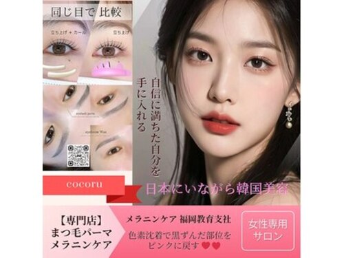 ココル アイラッシュ(cocoru eyelash)(福岡県遠賀郡水巻町猪熊3-1-40)