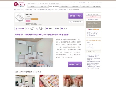 ミラネイル(Mila nail)のクチコミ・評判とホームページ