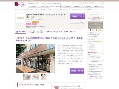 アイラッシュアンドネイル ボニータ(BONITA)(佐賀県武雄市武雄町昭和9-1 TMGビル1F)