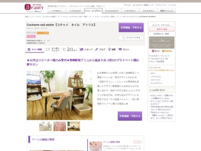 コチャメ ネイル アトリエ(Cochame nail atelier)のクチコミ・評判とホームページ