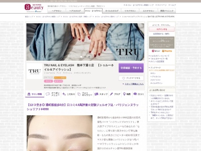 トゥルーネイルアンドアイラッシュ 熊本下通り店(TRU NAIL & EYELASH)のクチコミ・評判とホームページ