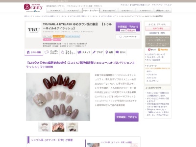 トゥルーネイル アンド アイラッシュ ゆめタウン光の森店(TRU)(熊本県菊池郡菊陽町光の森7-33-1 ゆめタウン光の森南館1F)