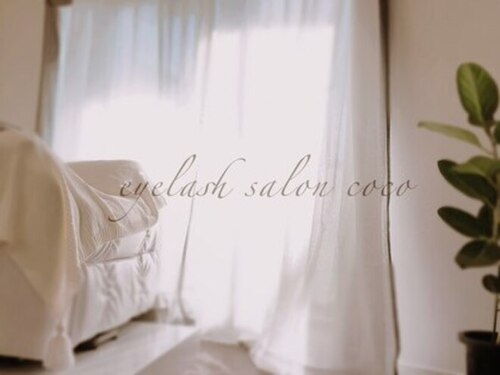 アイラッシュ ココ(eyelash coco)(宮崎県宮崎市稗原町65 KoOlina D 702)