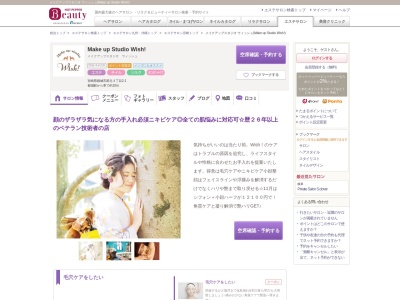 メイクアップスタジオ ウィッシュ(Make up Studio Wish!)(宮崎県都城市郡元3-2-1)