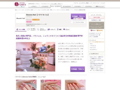 バナナネイル(Banana Nail)(鹿児島県鹿児島市中町4-16中通りマンション601)