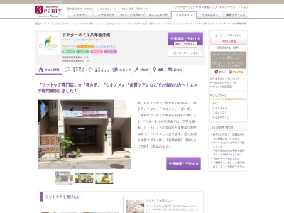 ドクターネイル爪革命沖縄(沖縄県那覇市東町6-23)