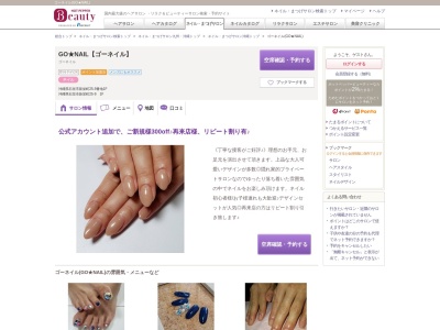 ゴーネイル(GO★NAIL)のクチコミ・評判とホームページ