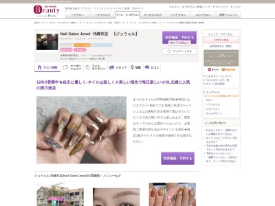 ジュウェル 沖縄市店(Nail Salon Jewel)のクチコミ・評判とホームページ