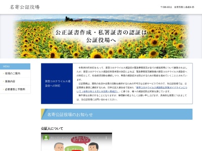 名寄公証役場(北海道名寄市西1条南9-)