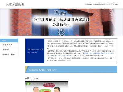 大塚公証役場(東京都豊島区南大塚2-45-9)