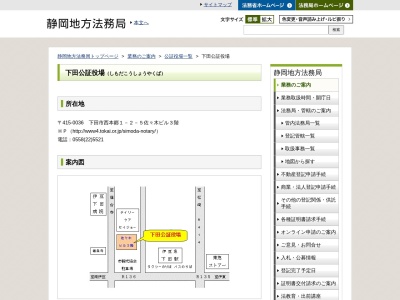 下田公証役場(静岡県下田市西本郷1-2-5)