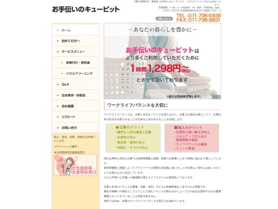 お手伝いのキューピット(北海道札幌市北区北15条西2-1-5)