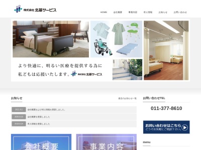 (株)北基サービス(日本、〒003-0022北海道札幌市白石区南郷通1丁目南7−14北基ビル3F)