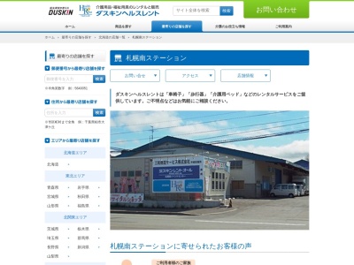 ダスキンヘルスレント札幌南ステーション(北海道札幌市清田区平岡5条1-1-5)