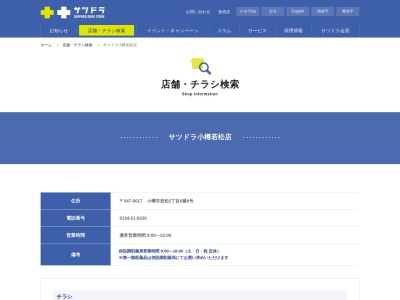 サツドラ 小樽若松店のクチコミ・評判とホームページ
