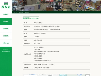 (株)厚友会 本社(日本、〒070-0035北海道旭川市5条通2丁目)