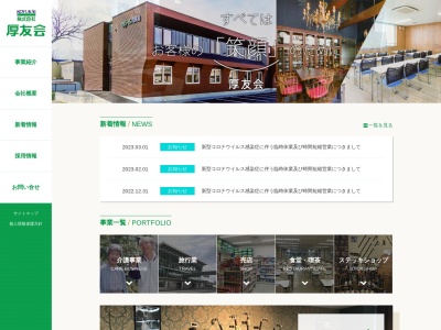 (株)厚友会 介護用品けあらいふ厚友会(日本、〒070-0035北海道旭川市5条通2丁目)