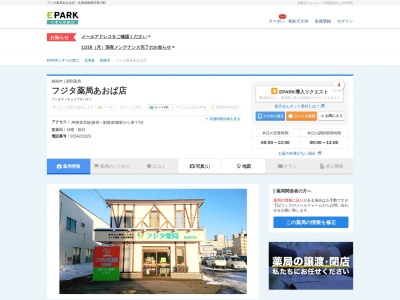 フジタ薬局あおば店(北海道釧路市新川町1-5)