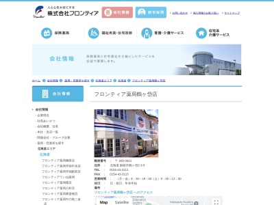 フロンティア薬局鶴ヶ岱店(日本、〒085-0821 北海道釧路市鶴ケ岱2丁目2−3−5)