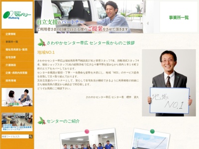 (株)マルベリー さわやかセンター 帯広(日本、〒080-2469北海道帯広市西19条南1丁目7−14)