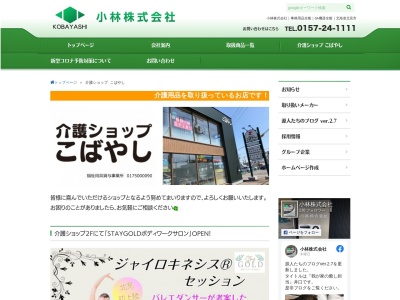 介護ショップこばやし(北海道北見市本町5-6-11)