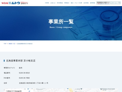 ムトウ苫小牧支店(北海道苫小牧市春日町1-7-11)