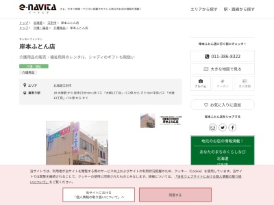 岸本ふとん店(北海道江別市大麻東町13-9)
