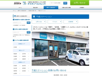 ダスキンヘルスレント千歳ステーション(北海道千歳市朝日町5-1-1)
