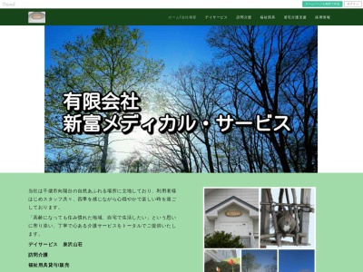 ㈲新富メディカル・サービス(日本、〒066-0054 北海道千歳市柏陽5丁目5−3)